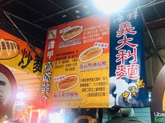 -佐木町炒面面包(便当街1店)