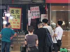 门面-孙奶奶葱包桧