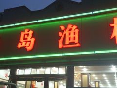 门面-海岛渔村大酒店(云霄路店)