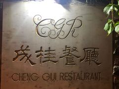 大堂-成桂西餐厅·42年的味道(五大道疙瘩楼店)