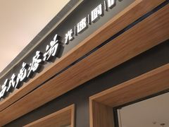 -吕氏疙瘩汤·新鲁菜(济南万象城店)