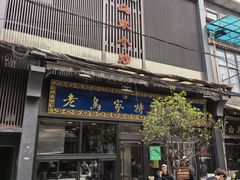 -老乌家特色小炒泡馍(大皮院店)