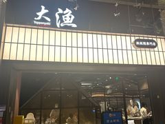-大渔铁板烧(大悦城店)