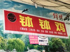 门面-古真记钵钵鸡(老公园店)