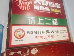 -喇喇排骨火锅·传统韩式脊骨汤(望京西园总店)