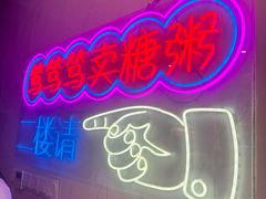 -笃笃笃糖粥(十全街店)