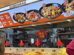 -醉人椒麻辣香锅(王府井喜悦店)