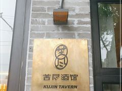 门面-苦尽酒馆·川菜(鼓楼店)