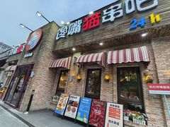 -馋嘴猫•北京食堂•烧烤宵夜(亚运村店)