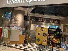 门面-Dreamsalad梦想轻厨(健康轻食·减脂沙拉·意面·祖庙店)