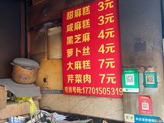 菜单-肖为民麻糕(双桂坊店)