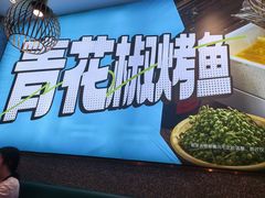 -半天妖烤鱼(丰科万达店)