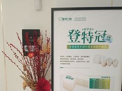 -登特口腔医院(鼓楼东街口店)