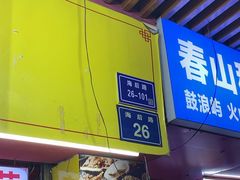 -鑫鸿达·海鲜闽菜热炒小馆(中山路店)