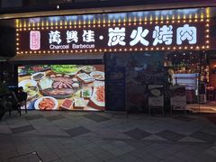 门面-万兴佳烤肉·长白山老味道(东岸里店)