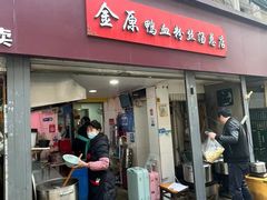 -金原鸭血粉丝汤总店(锁金村店)