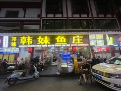 -韩妹鱼庄·泸定老字号(泸定店)