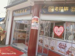 -老陆稿荐(西中市店)