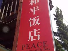 -和平饭店