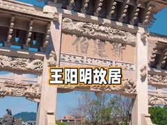 -王阳明故居
