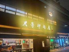 -观品和牛