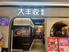 -大丰收脆鱼(正荣财富中心店)