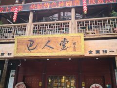 门面-巴人堂(女儿城店)