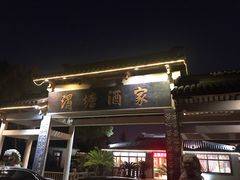 门面-渭塘酒家(生态园店)