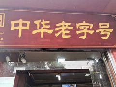 甜水面-洞子口张老二凉粉(文殊院店)