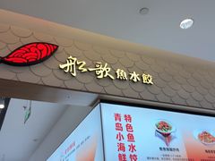 -船歌·鱼水饺青岛菜(国贸商城店)