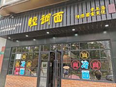 门面-腔调面(斜土路店)
