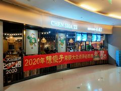 门面-陈傻子餐厅(世纪都会店)