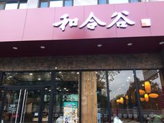 门面-和合谷(德外店)