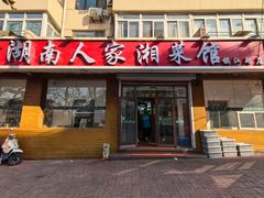 -湖南人家湘菜馆(镇江路店)