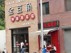 -金豆角砂锅焖面(安贞店)