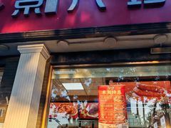 -京八珍(虎坊桥店)
