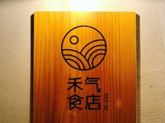 -禾气食店