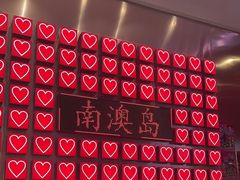 -南澳岛打卡果汁冰公司