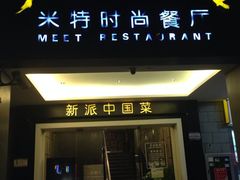 -米特.新派中国菜(锦绣江南店)