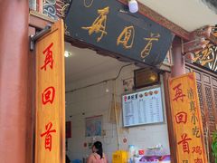 门面-再回首鸡肉米线(人民路一店)