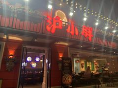 门面-沪小胖·小龙虾·蓝龙王(八佰伴店)