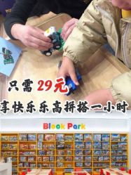 -Block Park 租乐高(天虹店)