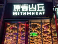 -原麦山丘(五棵松华熙店)