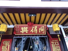-同得兴 Since·1995 传统苏式面馆(嘉馀坊店)