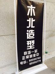 -木北护肤造型