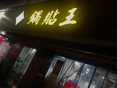 -天天锅贴王(迎凤街店)