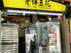 门面-老伴豆花(麦士威熟食中心店)