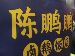 -陈鹏鹏潮汕菜(宝安机场T3航站楼店)