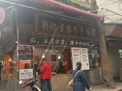 -刘纪孝腊牛羊肉(北广济街店)