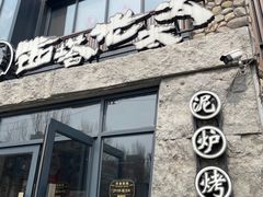 -西塔老太太泥炉烤肉(沈阳店)